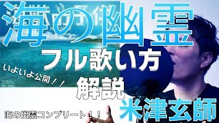 『フル解説！！』海の幽霊/米津玄師　歌い方 how to sing uminoyurei/kenshi yonezu(映画　海獣の子供)　主題歌　『歌い方シリーズ』