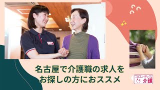 名古屋で介護求人は転職でも大丈夫。口コミ評判が高いおススメのフロンティアの介護です！