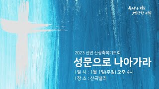 [중앙성결교회] 2023년 신년 산상축복기도회