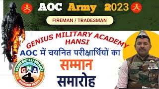 AOC में चयनित परीक्षार्थियों का SAMMAN SAMAROH | GENIUS MILITARY ACADEMY HANSI |DV PROCESS JANKARI |