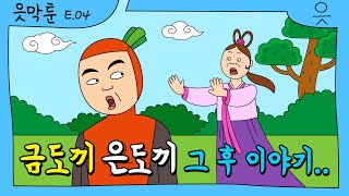 [읏맨 읏막툰][ENG] 날개 옷을 되찾기 위한 선녀의 우당탕탕 모험극★