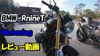 #166　RnineT　レビュー動画　ファーストインプレッション　【Motovlog】BMW RnineT