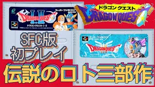 【ドラクエ/ロト三部作】DQ1 #1 SFC版 初プレイ♪本日6月10日はロトの日です♡【DRAGON QUEST I・II・III/ドラゴンクエスト1・2・3/ロトシリーズ】