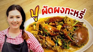 ปูผัดผงกะหรี่ ปูเนื้อตัวใหญ่ม๊ากกก เมนูร้านอาหาร ทำเองสุดคุ้ม ทำอาหารง่ายๆ | ครัวพิศพิไล