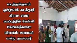 கடத்தூர் கிராம சபை கூட்டத்தில் கேள்வி கேட்பவர்களை மிரட்டும் ஊராட்சி மன்ற தலைவர்