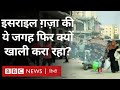 Israel Gaza War : ग़ज़ा के जबालिया कैंप को एक बार फिर क्यों खाली कराया जा रहा है? (BBC Hindi)