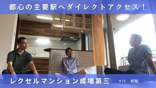 【リフォーム物件・レクセルマンション成増第三　＃１０　総括】東京都練馬区旭町・都心の主要駅（池袋、新宿三丁目、渋谷、永田町、有楽町）へダイレクトアクセス！