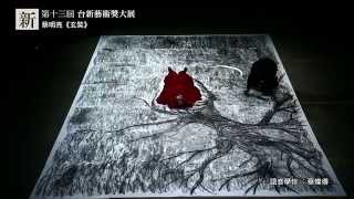 語音學伴【蔡燦得】在第13屆台新藝術獎大展： 談蔡明亮 《玄奘》