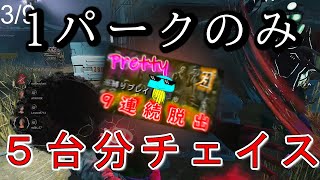 【DBD】『１パーク』のみで５台分チェイス!!? ９連続脱出企画で魅せた安定チェイス【デッドバイデイライト】