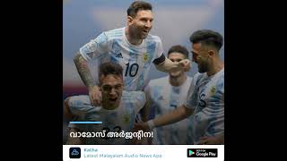 Argentina wins Copa America | Live Malayalam News