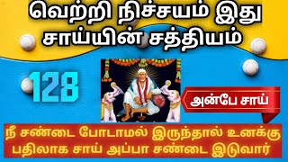 நீ சண்டை போடாமல் இருந்தால் உனக்கு பதிலாக சாய் அப்பா சண்டை இடுவார் || SHIRDI SAI BABA ADVICE IN TAMIL