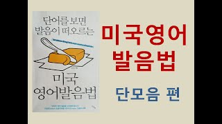 반드시 알아야할 미국영어 발음법