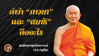 คำว่า “ภาวนา” และ “สมาธิ” คืออะไร | เรื่องเล่าวันนี้