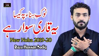 Ayyam e Hussain | Nok e Sina | Raza Hassan Sadiq | Nohay 2019 | Matam Hi Matam | New Noha 2019