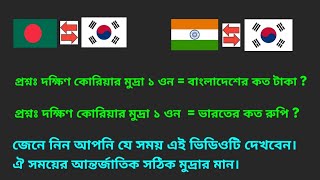 দক্ষিণ কোরিয়ান ওন | এক ওন সমান কত টাকা | মুদ্রার রেট | দক্ষিণ কোরিয়া এক টাকা বাংলাদেশের কত টাকা