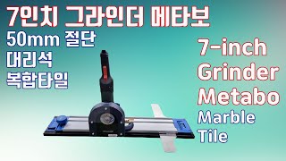 7인치 그라인더 메타보 50mm 절단 Metabo 7-inch grinder guide