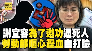 Xie Yirong’s bullying behavior exposed! Who in the Ministry of Labor is protecting Xie Yirong?