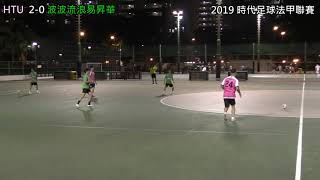 時代足球聯賽2019--法甲組: HTU vs 波波流浪易 昇華[首循環](全場比賽精華))