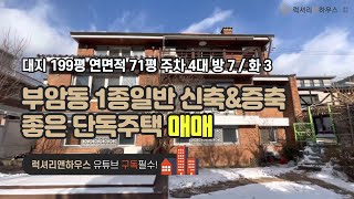 LX-210523 부암동 단독주택 매매 1종일반 신축 및 증축하기 좋은 초입위치