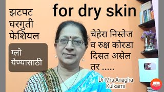 easy quick facial for glowing skin|चेहरा टवटवीत व तजेलदार दिसण्यासाठी घरगुती उपाय