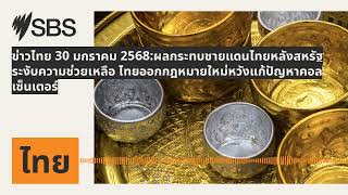 ข่าวไทย 30 มกราคม 2568:ผลกระทบชายแดนไทยหลังสหรัฐระงับความช่วยเหลือ...