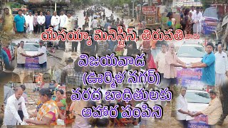 9 SEP 2024 యేసయ్యా మినిస్ట్రీస్ తిరుపతి వారి విజయవాడ (ఊర్మిళ నగర్ లో) వరద బాధితులకు ఆహార పంపిని.