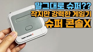 가성비갑? 4인용도 가능! 슈퍼콘솔X