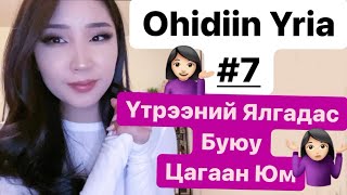 Ohidiin Yria #7 🤭( Цагаан Юм ) 🤫