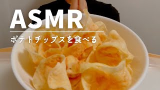 【ASMR 咀嚼音】野菜(ポテトチップス)を食べる potato chips vegetable【Eating sounds】