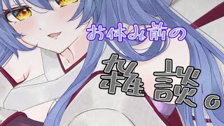 【雑談】実は作業を進めたいまったり雑談【Vtuber/水無月りりあ】