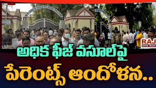 అధిక ఫీజుల వసూళ్ల పై పేరెంట్స్ ఆందోళన  | Parents' concern over high fee collection | RAJ NEWS TELUGU