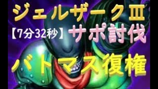 ドラクエ10　強化されたバトを使ってジェルザーク3サポ討伐　バトバト天地モーモン【ver6.1】