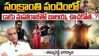 సంక్రాంతి పందెంలో బాలయ్య ఊచకోత..? || Balakrishna Daaku Maharaj Movie Updates | Red Tv