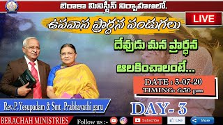 దేవుడు మన ప్రార్ధన ఆలకించాలంటే! | Special Fasting Prayer | Rev P Yesupadam garu | Smt Prabhavathi