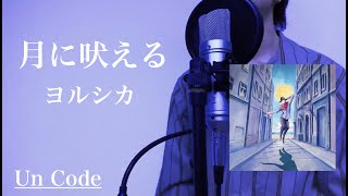 【Cover】ヨルシカ『月に吠える』を歌ってみた（Un Code）