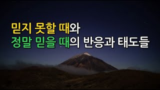 믿지 못할 때와 정말 믿을 때의 반응과 태도들