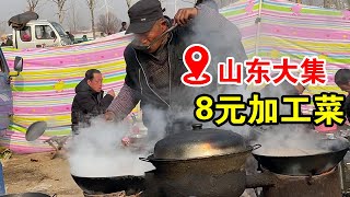 山东青岛赶大集，大爷大姨开设摊位加工炒菜，一份需要8元钱【小帅探店】