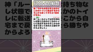 【2ch迷言集】神「今からお前らを日本のどこかのトイレに転送するからそこから戻ってきたら1億あげるね」【2ch面白いスレ】#shorts