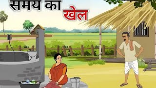 समय का खेल हिंदी कहानी | samay ka khel hindi | ek gaon ki kahani | Stories