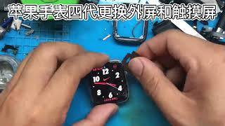 苹果手表四代更换钢化外屏和触摸屏修复 Apple Watch S4手表维修 #000