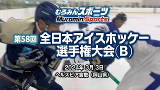 日本製鉄室蘭3連覇へ挑戦‼　全日本アイスホッケー選手権大会B