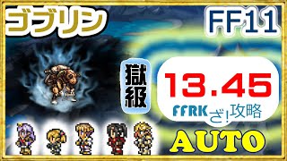 【FFRK】【幻夢】ゴブリン(獄級)／FF11【13.45/オート】【攻略】