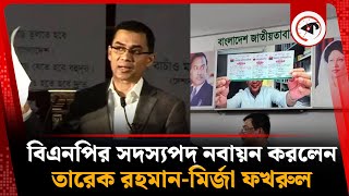 বিএনপির সদস্যপদ নবায়ন করলেন তারেক রহমান-মির্জা ফখরুল | Tareq Rahman-Mirza Fakhrul | BNP | Kalbela