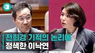 아닛! 이런 기적의 논리가!? 전희경 의원 논리에 정색한 이낙연 총리 / 비디오머그