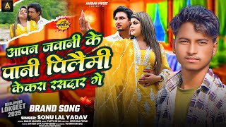 #Audio | आपन जवानी के पानी पिलैमी केकरा रसदार गे || #Sonu Lal Yadav | Jawani Ke Pani-Maghi Song 2025