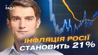 Економіка рф в рецесії. Інфляція росії становить 21% | Василь Фурман