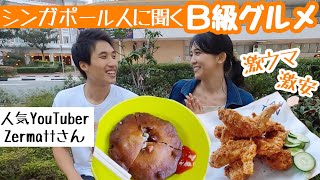 【200円以下】シンガポール人が教える！おすすめローカルフード【1/2】