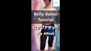 【縦チュートリアル】ヒップアタック - リリー先生のベリーダンスコーチング \