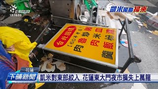 凱米對東部絞入 花蓮東大門夜市損失上萬箍 | 公視台語台 | 20240725