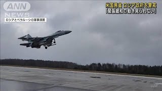 「緊張緩和の動きない」米　ロシア政府に警戒感(2022年2月17日)